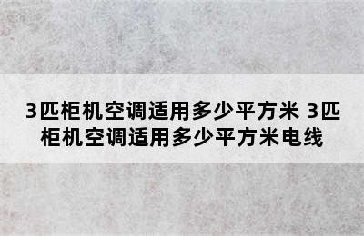 3匹柜机空调适用多少平方米 3匹柜机空调适用多少平方米电线